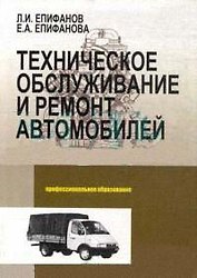 Техническое обслуживание и ремонт автомобилей: Учебное пособие - 2-е изд.,перераб. и доп.