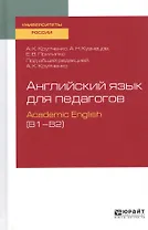 Английский язык для педагогов. Academic English (B1–B2). Учебное пособие для вузов