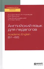 Английский язык для педагогов. Academic English (B1–B2). Учебное пособие для вузов