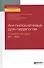 Английский язык для педагогов. Academic English (B1–B2). Учебное пособие для вузов - 0