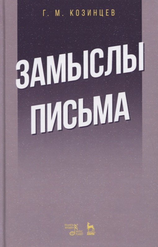 

Замыслы. Письма