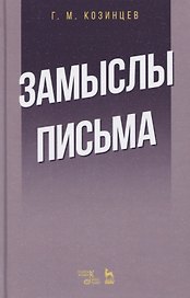 Замыслы. Письма