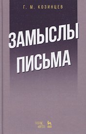 Замыслы. Письма