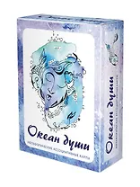 Океан души. Метафорические карты