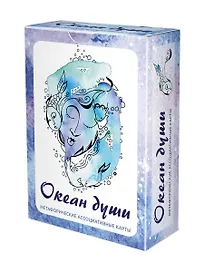 Океан души. Метафорические карты