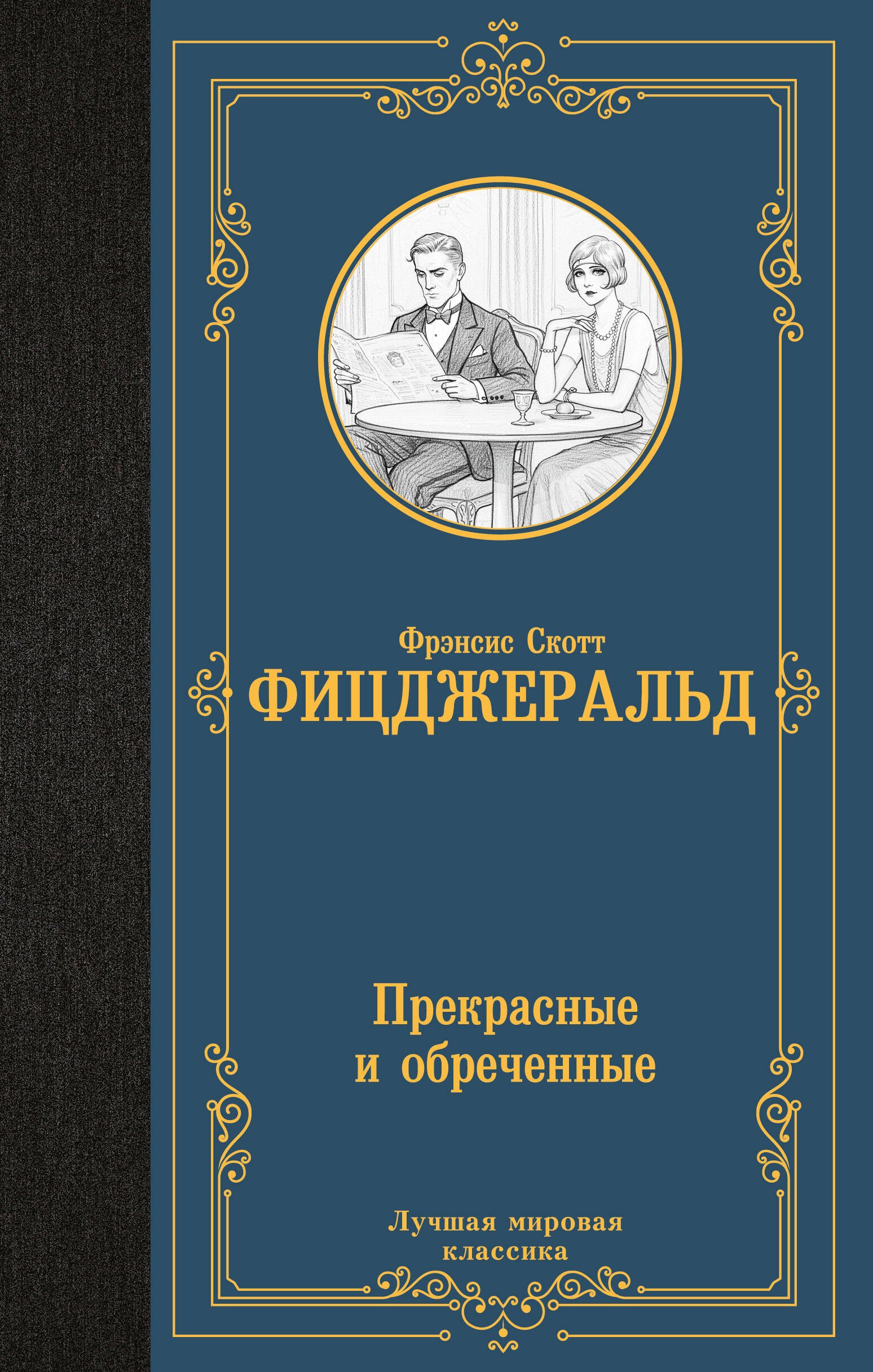 

Прекрасные и обреченные