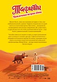 Тафити. Приключения на краю света. Официальная новеллизация - 1