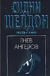 Гнев ангелов