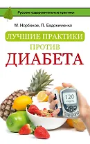 Лучшие практики против диабета