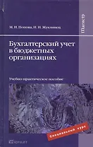 Бухгалтерский учет в бюджетных организациях. Учебно-практическое пособие