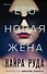 Его новая жена - 0