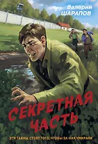 Секретная часть