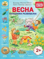 Весна. Находилки-развивалки 2+