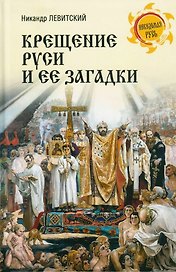 Крещение Руси и её загадки