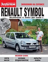 Renault Symbol выпуска с 2002 до 2008 г.