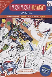 Раскраска-плакат "Роботы"