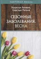 Сезонные заболевания. Весна