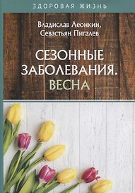 Сезонные заболевания. Весна