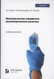 Электрические измерения неэлектрических величин