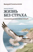 Жизнь без страха. Трансформация негативных эмоций