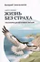 Жизнь без страха. Трансформация негативных эмоций - 0