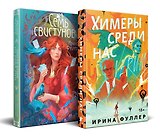 Миры Ирины Фуллер (комплект из двух книг: Химеры среди нас+Последняя из рода Мун: Семь свистунов. Неистовый гон)