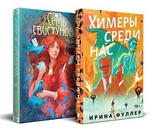 Миры Ирины Фуллер (комплект из двух книг: Химеры среди нас+Последняя из рода Мун: Семь свистунов. Неистовый гон)