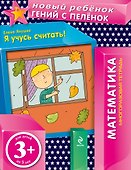 Я учусь считать! : многоразовая тетрадь - 0