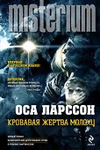 Кровавая жертва Молоху - 0