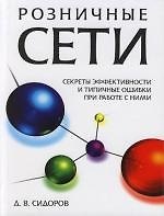 Розничные сети. Секреты эффективности и типичные ошибки при работе с ними