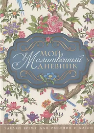 Мой молитвенный дневник Птички (5 изд) (м) Сульженко