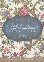 Мой молитвенный дневник Птички (5 изд) (м) Сульженко