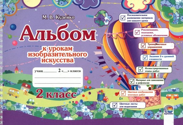 

Альбом к урокам изобразительного искусства. 2 класс