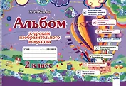 Альбом к урокам изобразительного искусства. 2 класс