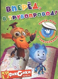 Вперед, в трубопровод!