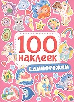 100 НАКЛЕЕК. ЕДИНОРОЖКИ