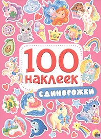 100 НАКЛЕЕК. ЕДИНОРОЖКИ