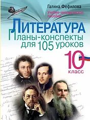 Литература. 10 класс. Планы-конспекты для 105 уроков. Учебно-методическое пособие