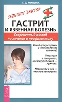 Гастрит и язвенная болезнь: Современный взгляд на лечение и профилактику