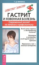 Гастрит и язвенная болезнь: Современный взгляд на лечение и профилактику