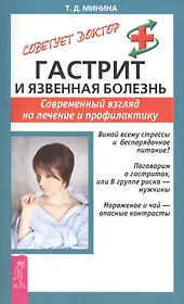 Гастрит и язвенная болезнь: Современный взгляд на лечение и профилактику