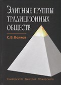 Элитные группы традиционных обществ - 0