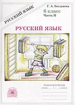 Русский язык. 6 класс. Рабочая тетрадь. В двух частях. Часть 2 (комплект из 2 книг)