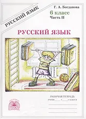Русский язык. 6 класс. Рабочая тетрадь. В двух частях. Часть 2 (комплект из 2 книг)