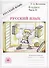 Русский язык. 6 класс. Рабочая тетрадь. В двух частях. Часть 2 (комплект из 2 книг) - 0