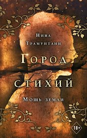 Мощь земли