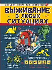 Выживание в любых ситуациях