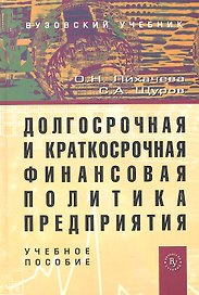 Долгосрочная и краткосрочная финансовая политика...Уч. пос. (2 изд.) (ВузУч) Лихачева