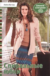 Спиральные юбки: вяжем спицами