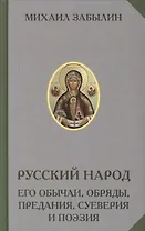 Русский народ Его обычаи обряды предания суеверия и поэзия (РусЭтн) Забылин